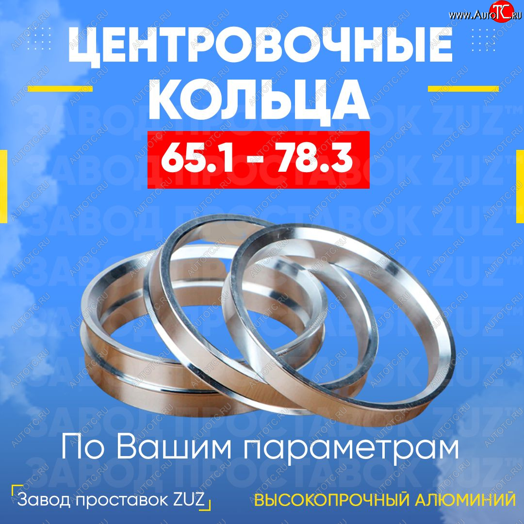 1 799 р. Алюминиевое центровочное кольцо (4 шт) ЗУЗ 65.1 x 78.3 Volvo C70 P80 хэтчбэк 3 дв. дорестайлинг (1996-2002)