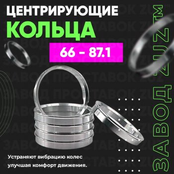 Алюминиевое центровочное кольцо (4 шт) ЗУЗ 66.0 x 87.1 Nissan Laurel С35 седан дорестайлинг (1997-1999) 