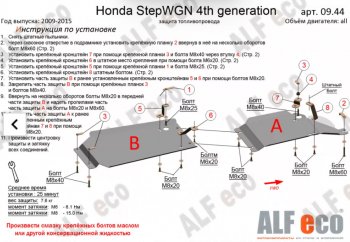 Защита топливопровода (2WD, 2 части) Alfeco Honda StepWagon RK минивэн дорестайлинг (2009-2012) ()