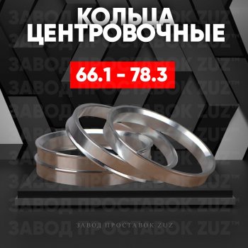 Алюминиевое центровочное кольцо (4 шт) ЗУЗ 66.1 x 78.3 Nissan Murano 2 Z51 рестайлинг (2010-2016) 