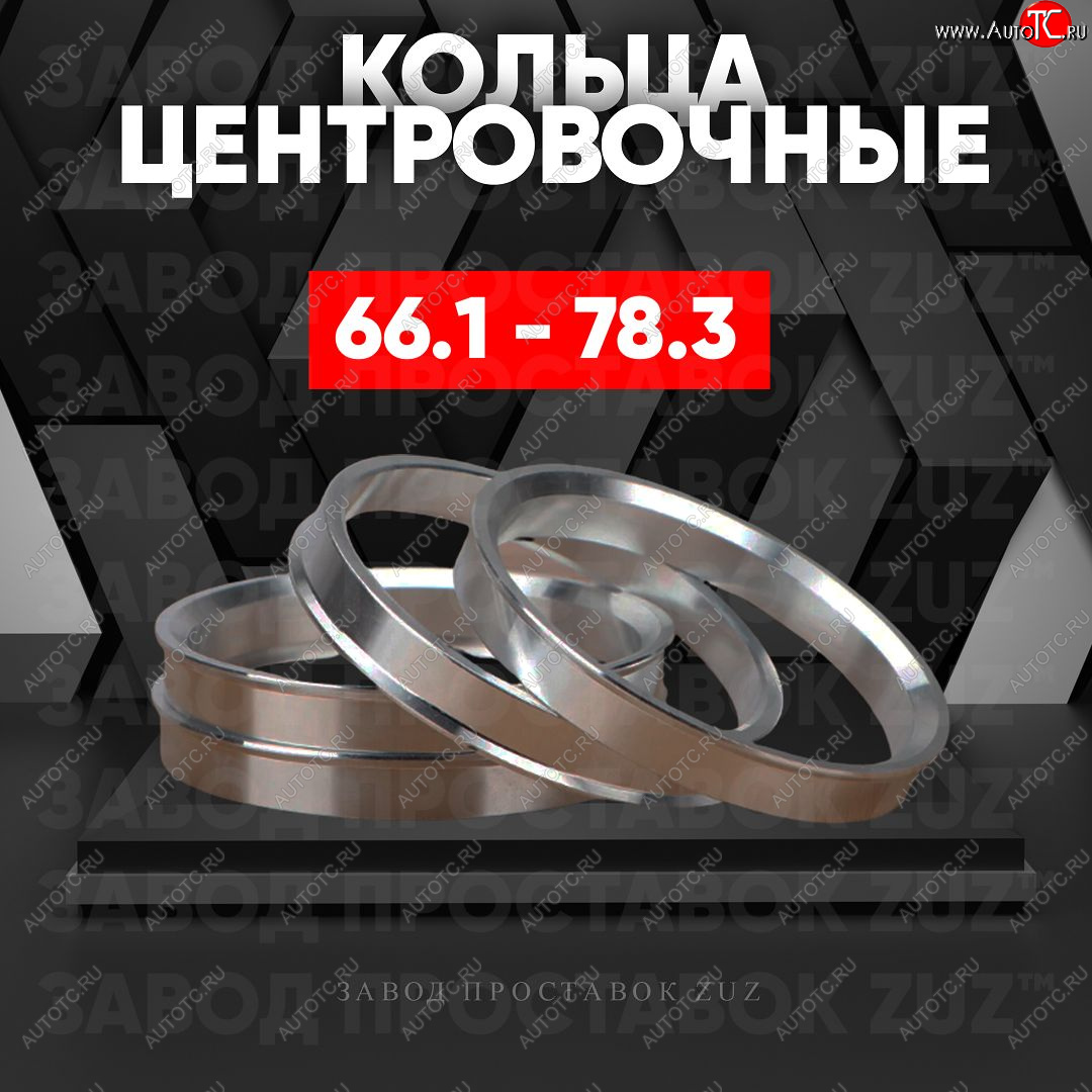 1 269 р. Алюминиевое центровочное кольцо (4 шт) ЗУЗ 66.1 x 78.3 INFINITI G35 V36 седан (2006-2015)