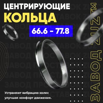 Алюминиевое центровочное кольцо (4 шт) ЗУЗ 66.6 x 77.8 Audi A4 (B9), A5 (8T), A6 (C7), A8 (D4), e-tron (GE), Q5 (FY), Q7 (4M), BMW 1 серия (F40), 2 серия (F45,  F44,  U06), 3 серия (F34,  G20,  G21), 5 серия (G30), 6 серия (G32), 7 серия (G11-G12), iX3 (G08), X1 (F48), X2 (F39), X3 (G01), X4 (G02), X5 (G05), X6 (G06), X7 (G07), Z4 (G29), Daihatsu Terios J200, INFINITI Terios (J200), Mercedes-Benz A class (W168,  W169,  W176,  W177), B-Class (W245/T245,  W246/T246,  W247), C-Class (S202,  W202,  W203,  CL203,  S203,  W204,  С205,  S205,  W205), CL class (C140,  C216,  W216), CLA class (X117,  C117,  C118), CLK class (W208,  W209), CLS class (C219,  W218,  C218,  C257), E-Class (W124,  S124,  W210,  W211,  S211,  C207,  W212,  S212,  W213,  S213), GL class (X164,  X166), GLA (X156,  H247), GLB-Class (X247), GLC class (X253), GLE class (C292,  W166,  W167), GLE Coupe (C292,  C167), GLK class (X204), GLS-Class (X166,  X167), ML class (W163,  W164,  W166), R-Class (W251/V251), S class (W116,  W126,  W140,  W220,  W221,  W222,  X222,  W223), SL class (W198,  R230,  R231), SLK class (R170,  R171,  R172), Vaneo (W414), Viano (W638,  W639), Vito (W638,  W639,  W447), MG One, Mini One, Nissan Sylphy, Porsche Sylphy, Smart Roadster, SSANGYONG Roadster