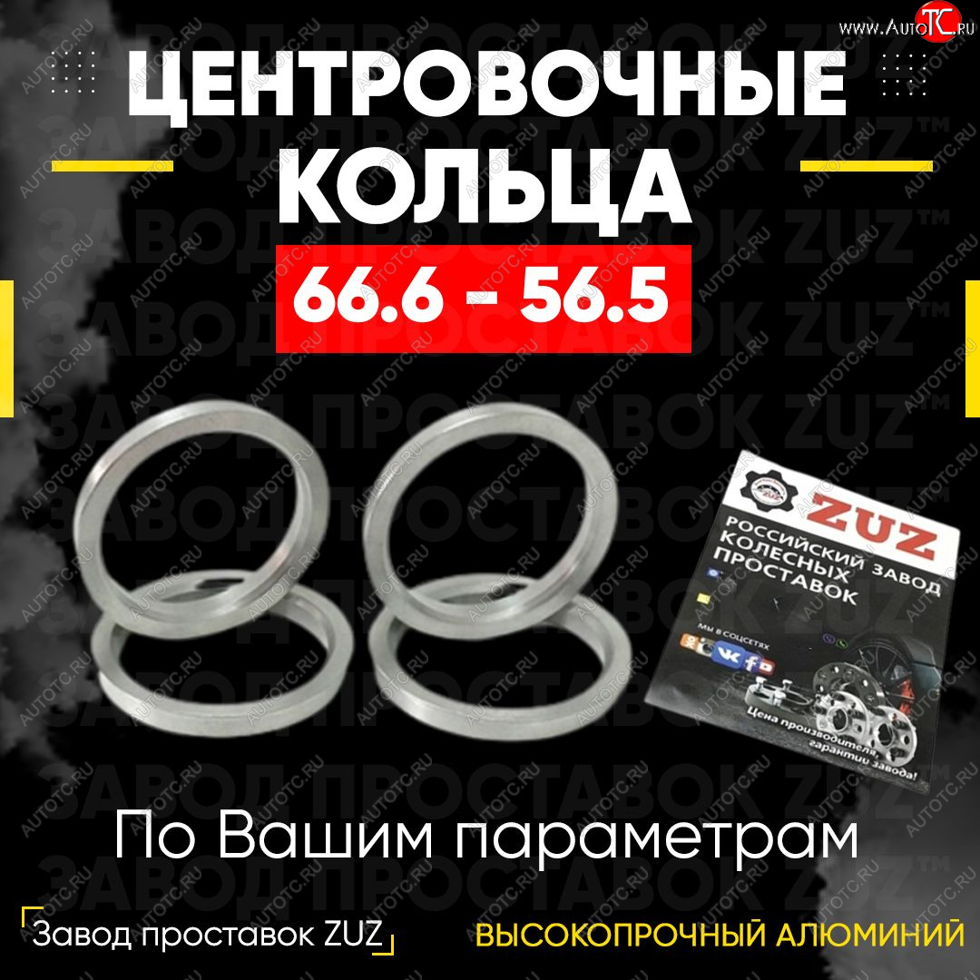 1 269 р. Алюминиевое центровочное кольцо (4 шт) ЗУЗ 56.5 x 66.6 Chery Fora A21 (2006-2010)