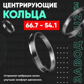 Алюминиевое центровочное кольцо (4 шт) ЗУЗ 54.1 x 66.7 Toyota Urban Cruiser 5 дв. (2008-2016) 