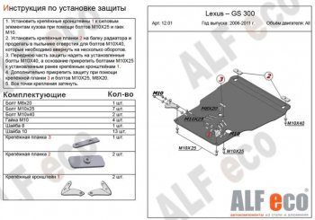 Защита картера двигателя и КПП (V-3,0, установка на пыльник) Alfeco Lexus GS300 S190 дорестайлинг (2005-2006)