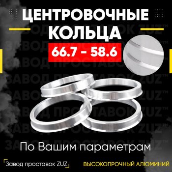 Алюминиевое центровочное кольцо (4 шт) ЗУЗ 58.6 x 66.7 Лада Гранта FL 2194 универсал рестайлинг (2018-2024) 