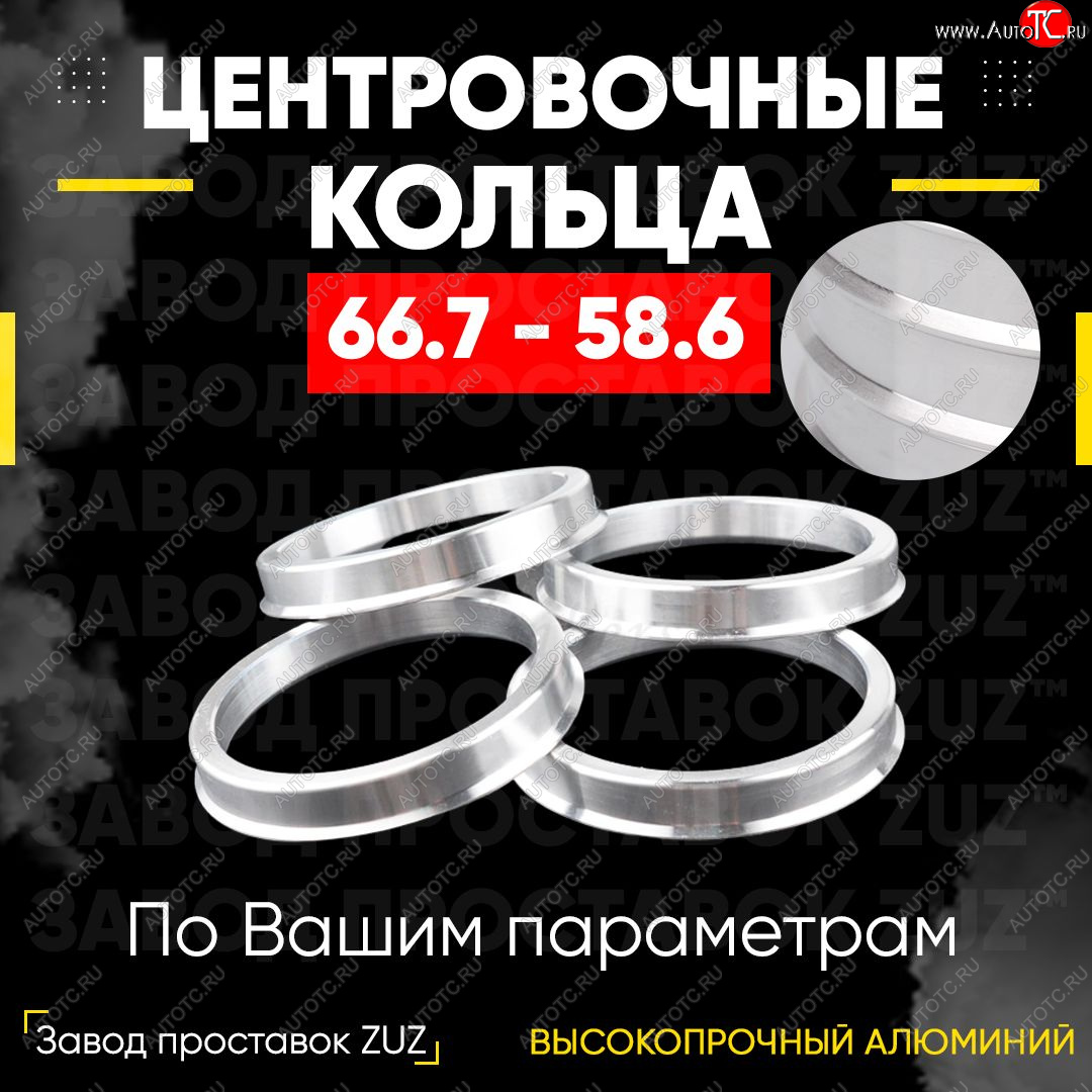 1 269 р. Алюминиевое центровочное кольцо (4 шт) ЗУЗ 58.6 x 66.7 Лада 2113 (2004-2013)