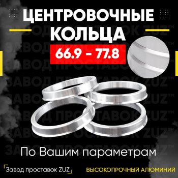 Алюминиевое центровочное кольцо (4 шт) ЗУЗ 66.9 x 77.8 Cadillac (Кадиллак) SRX (СРХ) (2010-2017),  XT4 (хт4) (2018-2023),  XT6 (хт6)  C1TL (2019-2025), Chevrolet (Шевролет) Equinox (Эквинос) (2009-2017),  Traverse (треверс) (2017-2022), Mercury (Mercury) Mariner (Маринер) ( 1,  2) (2005-2011), SAAB (Сааб) 9-4 (2011-2012),  9-5  YS3G (2010-2012)