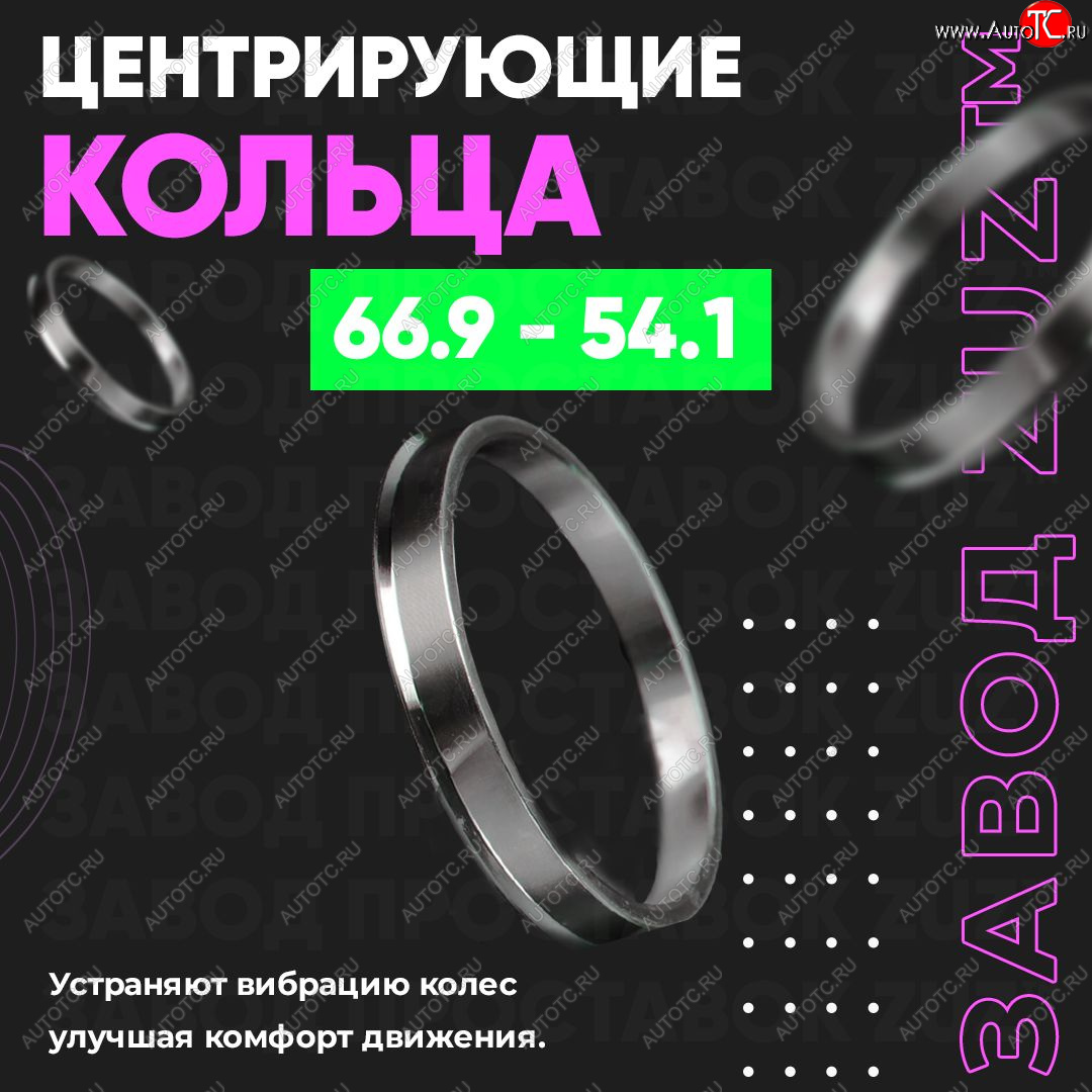 1 799 р. Алюминиевое центровочное кольцо (4 шт) ЗУЗ 54.1 x 66.9    с доставкой в г. Тольятти