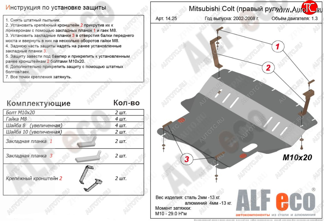 5 899 р. Защита картера двигателя и КПП (правый руль) ALFECO Mitsubishi Colt Z30 хэтчбэк 5 дв. рестайлинг (2008-2011) (Сталь 2 мм)  с доставкой в г. Тольятти