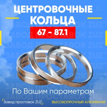 Алюминиевое центровочное кольцо (4 шт) ЗУЗ 67.0 x 87.1 Baltmotors (Балтмоторс) Jumbo (Джамбо)  770MAX (2013-2025),  MBX (МБХ)  750 (2014-2025),  Striker (Стрикер) ( 700,  500,  400) (2008-2025), CFMOTO (ЦФМОТО) X4 (Х4) (2018-2025),  X5 (Х5) (2012-2025),  X8 (Х8) (2012-2025),  Z10 (З10) (2018-2025), Hyundai (Хюндаи) Porter (Портер) ( AU,KR,  HR) (1996-2018), Kawasaki (Кавасаки) Brute Force (Брут) ( 300,  750) (2017-2025),  KVF (КВФ)  300 (2012-2013), Nissan (Нисан) Lafesta (Лафеста) ( B30,  B35) (2004-2018),  Vanette (Ванетте)  S21,SK (1998-2017), Sym (Сим) QuadRaider (ГадРэйдэр)  600 (2010-2025), Yamaha (Ямаха) Grizzly (Гризли)  700 (2016-2025),  YFM (ЫВМ)  700R (2018-2025),  YFZ (ЫВЗ)  450R (2016-2025), ТАГАЗ Vega (Вега)  C100 (2009-2011)