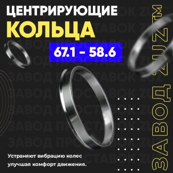 Алюминиевое центровочное кольцо (4 шт) ЗУЗ 58.6 x 67.1 Лада Гранта Спорт 2190 дорестайлинг (2013-2018) 