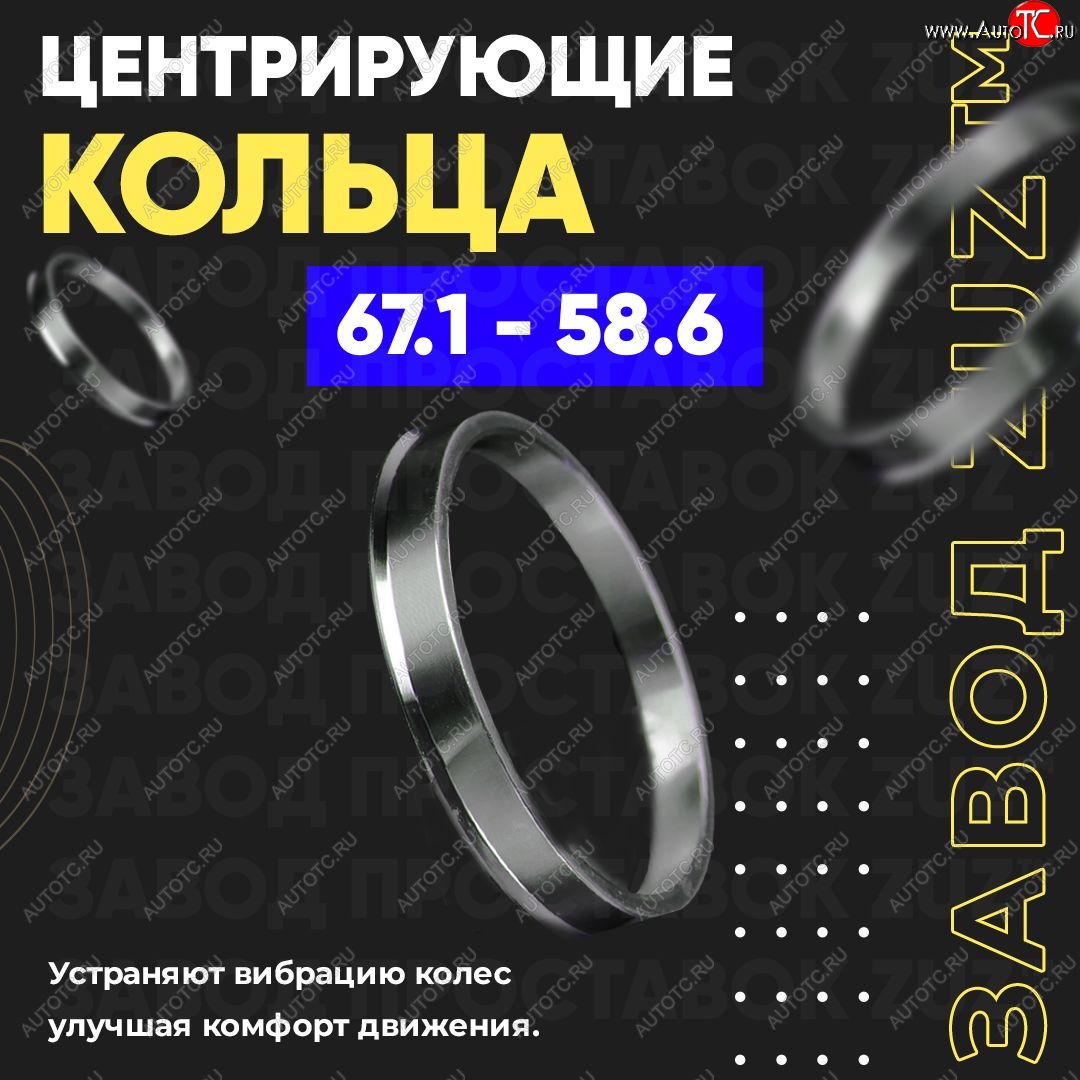 1 269 р. Алюминиевое центровочное кольцо (4 шт) ЗУЗ 58.6 x 67.1 Лада Гранта FL 2192 хэтчбек рестайлинг (2018-2024)