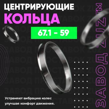 Алюминиевое центровочное кольцо (4 шт) ЗУЗ 59.0 x 67.1 GAC (GAC) GS3 (Джи) (2023-2025), Subaru (Субару) Stella (Стелла)  RN (2006-2011)