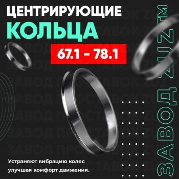 Алюминиевое центровочное кольцо (4 шт) ЗУЗ 67.1 x 78.1 BAIC X55 (2020-2023) 