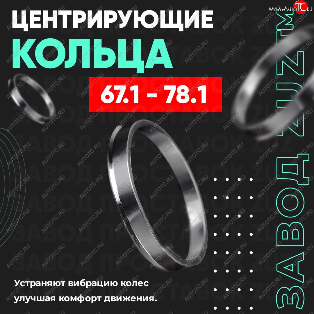 1 799 р. Алюминиевое центровочное кольцо (4 шт) ЗУЗ 67.1 x 78.1 Volvo XC90 C 1-ый рестайлинг (2006-2009)