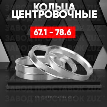 Алюминиевое центровочное кольцо (4 шт) ЗУЗ 67.1 x 78.6 