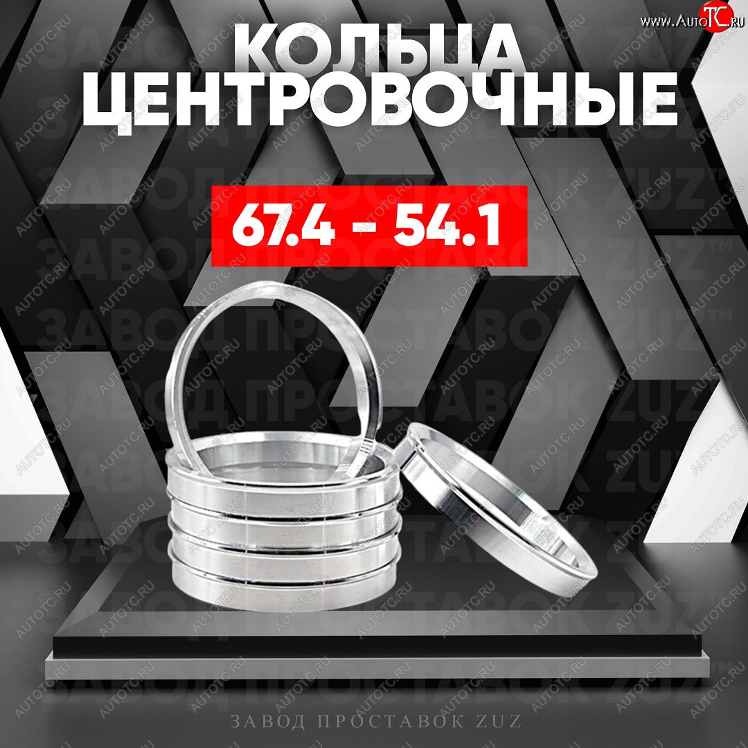 1 269 р. Алюминиевое центровочное кольцо (4 шт) ЗУЗ 54.1 x 67.4 Geely MK Cross (2011-2016)