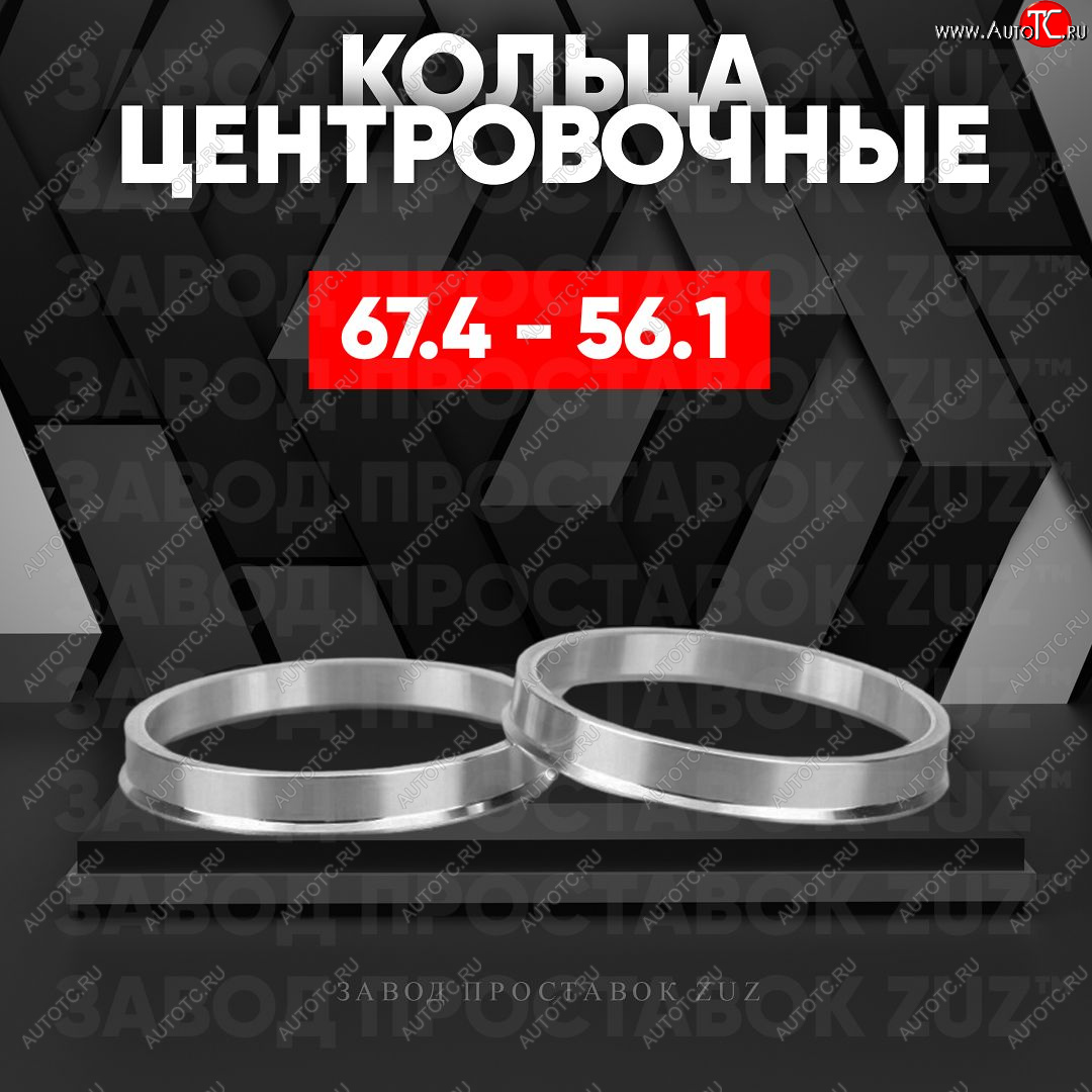 1 269 р. Алюминиевое центровочное кольцо (4 шт) ЗУЗ 56.1 x 67.4 Honda Jazz (2008-2015)