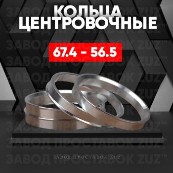 Алюминиевое центровочное кольцо (4 шт) ЗУЗ 56.5 x 67.4 Chery (Черри) Fora (Фора)  A21 (2006-2010), Chevrolet (Шевролет) Aveo (Авео) ( T200,  T250,  T300) (2002-2015),  Nubira (Нубира)  J200 (2003-2010), Daewoo (Даеву) Kalos (Калос) (2002-2008), Fiat (Фиат) Grande Punto (Гранд) (2005-2025), Opel (Опель) Astra (Астра) ( G,  H,  H GTC) (1998-2015),  Combo (Комбо)  C (2001-2011),  Corsa (Корса) ( C,  D) (2000-2010),  Meriva (Мерива) ( A,  B) (2002-2013),  Tigra (Тигра)  A (1994-2001)