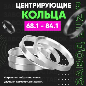 Алюминиевое центровочное кольцо (4 шт) ЗУЗ 68.1 x 84.1 JAC (Джак) J6 (Джей)  1 (2009-2017) 1 минивэн дорестайлинг, минивэн рестайлинг