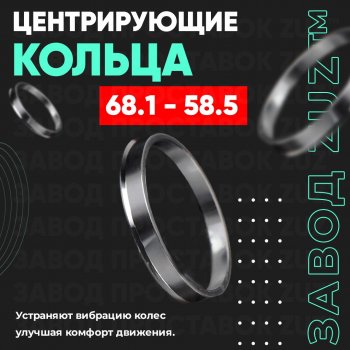 Алюминиевое центровочное кольцо (4 шт) ЗУЗ 58.5 x 68.1 Лада 2101 (1970-1988) 