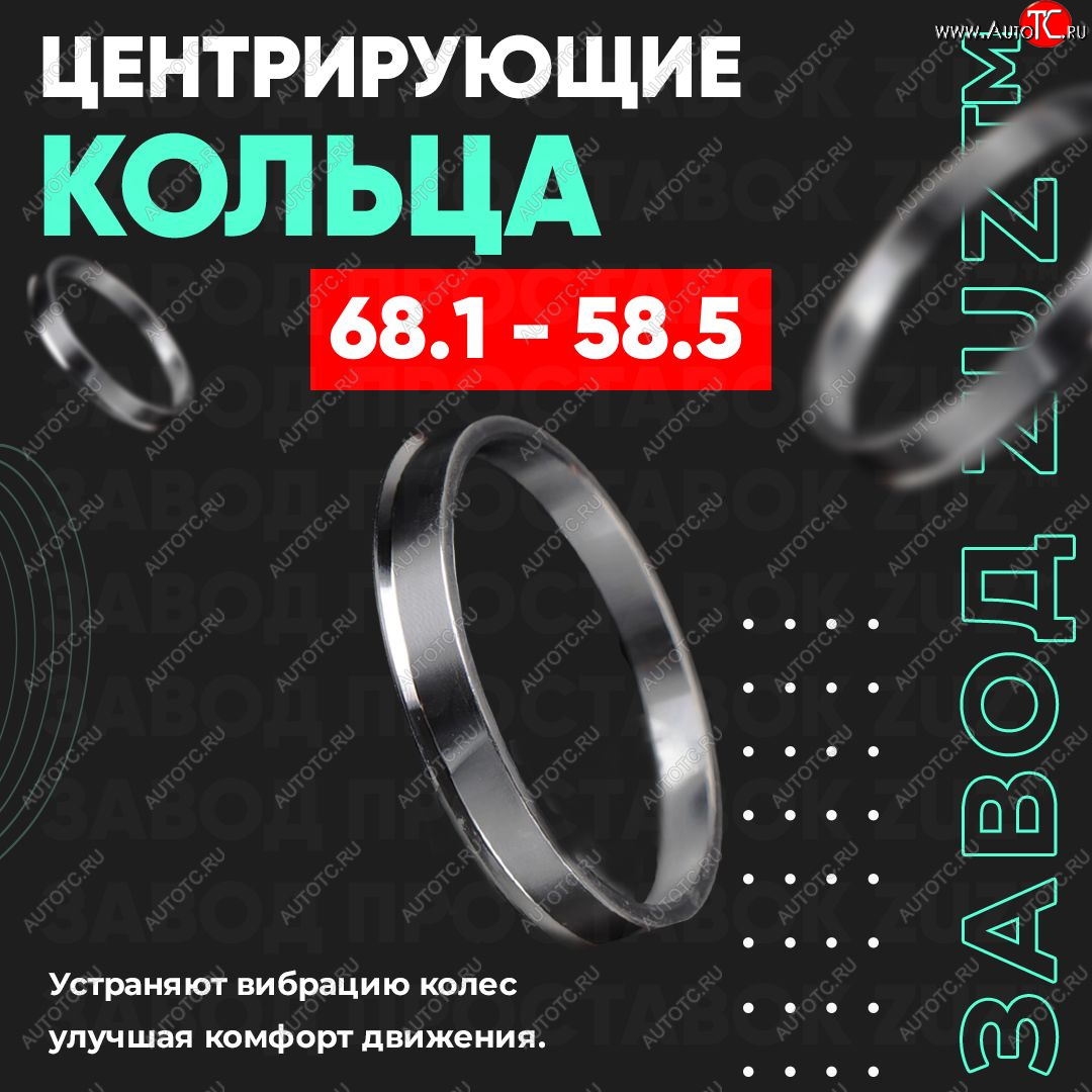 1 269 р. Алюминиевое центровочное кольцо (4 шт) ЗУЗ 58.5 x 68.1 Лада 2107 (1982-2012)