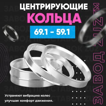 Алюминиевое центровочное кольцо (4 шт) ЗУЗ 59.1 x 69.1 Nissan (Нисан) Almera (Альмера)  N15 (1995-2000),  March (Марч)  K11 (1997-2003),  Micra (Микра)  K11 (1992-2003),  Pulsar (Пульсар) ( N14,  N15) (1990-2000),  Sentra (Сентра) ( 2,  3,  4) (1985-1999),  Sunny (Санни)  N14 (1990-1998), Subaru (Субару) Domingo (Доминго)  FA,D-11 (1994-1998),  R2 (Р2)  RC1-RC2 (2003-2010)