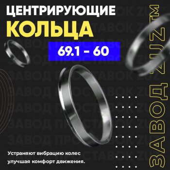 Алюминиевое центровочное кольцо (4 шт) ЗУЗ 60.0 x 69.1 BRP (БРП) Renegade (Ренегад) ( x-mr1000r,  x-xc850-1000,  570) (2018-2025), Lexus (Лексус) LS430 (ЛС)  XF30 (2000-2003), Lifan (Лифан) 720 (2013-2025), Nissan (Нисан) Bluebird Sylphy (блюбёрд)  седан (2005-2012),  Latio (Латио)  N17 (2012-2016),  Rasheen (Рашен) ( Forza) (1994-2000),  Tiida Latio (тиида)  C11 (2004-2012),  Wingroad (Вингроад)  1 Y10 (1996-1999), Stels (Стэлс,) ATV 600 Y LEOPARD (АТВ) (2014-2017),  ATV 650 Guepard Trophy EPS (АТВ) (2015-2025),  ATV 850 Guepard Trophy Pro EPS (АТВ) (2015-2025), Лада (ваз) Ока 1111 (оку) (1988-2008)