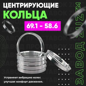 Алюминиевое центровочное кольцо ЗУЗ 58.6 x 69.1 Alfa Romeo 33 (905), 75, Datsun mi-DO, on-DO, Skoda Favorit (781,  785), ВИС 2347 (бортовой), 2349 (бортовой,  фургон,), Лада 2108, 2109, 21099, 2110, 2111, 2112, 2113, 2114, 2115, Гранта (2190,  2191), Гранта FL (2191,  2190,  2194,  2192), Гранта Кросс (2194), Гранта Спорт (2190,  2191), Калина (1118,  1117,  1119,  2192,  2194), Калина Cross (2194), Калина Спорт (1119,  2192), Приора (2170,  2171,  2172,  21728)