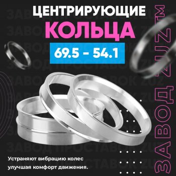 Алюминиевое центровочное кольцо ЗУЗ 54.1 x 69.5 Peugeot 107 PN хэтчбэк 3 дв. дорестайлинг (2005-2009) 