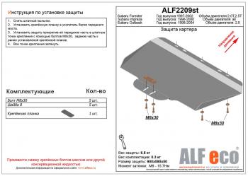 Защита картера (V-1,6;1,8;2,0) ALFECO Subaru Impreza GF универсал (1992-2000)