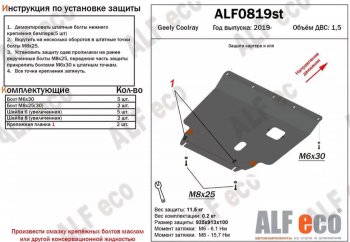 Защита картера двигателя и КПП (V-1,5) ALFECO Geely Coolray SX11 дорестайлинг (2018-2023)