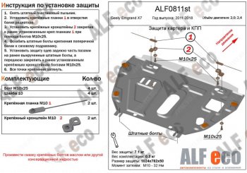 Защита картера двигателя (V-2,0; 2,4, установка без пыльника) ALFECO Geely Emgrand X7 дорестайлинг (2011-2015) ()