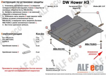 8 999 р. Защита картера, редуктора переднего моста, КПП и РК (4 части, V-all кроме 2,0D) ALFECO Great Wall Hover H5 (2010-2017) (Сталь 2 мм)  с доставкой в г. Тольятти. Увеличить фотографию 4