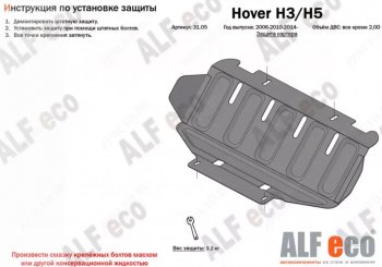 8 999 р. Защита картера, редуктора переднего моста, КПП и РК (4 части, V-all кроме 2,0D) ALFECO Great Wall Hover H5 (2010-2017) (Сталь 2 мм)  с доставкой в г. Тольятти. Увеличить фотографию 2