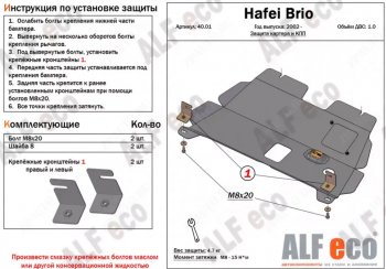 Защита картера двигателя и КПП (V-1,0) Alfeco Hafei Brio 5 дв. дорестайлинг (2002-2007)