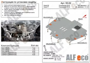 Защита картера двигателя и КПП (V-1,5T; 2,0T) ALFECO Haval F7x дорестайлинг (2019-2022)