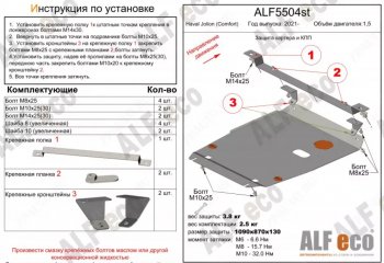 Защита картера двигателя и КПП (V-1,5, компл. Comfort) ALFECO Haval Jolion рестайлинг (2024)