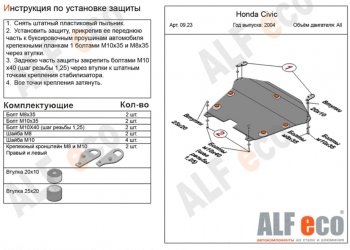 Защита картера двигателя и КПП (на авто без стабилизатора) ALFECO Honda Civic ES седан рестайлинг (2003-2006) ()