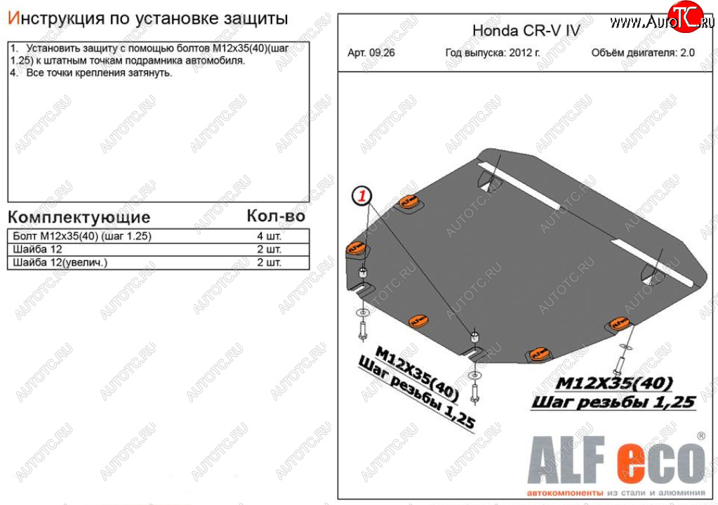 4 899 р. Защита картера двигателя и КПП (V-2,0) Alfeco Honda CR-V RM1,RM3,RM4 дорестайлинг (2012-2015) (Сталь 2 мм)  с доставкой в г. Тольятти