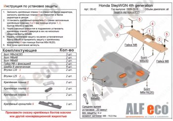 Защита картера двигателя и КПП (2WD) Alfeco Honda StepWagon RK минивэн рестайлинг (2012-2015)