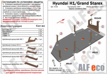 Защита топливного бака (V-2,5TD) Alfeco Hyundai Starex/Grand Starex/H1 TQ дорестайлинг (2007-2013)