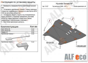 Защита картера двигателя и КПП Alfeco Hyundai Grandeur TG дорестайлинг (2005-2009)