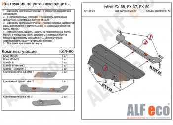 Защита КПП (V-3,5) ALFECO INFINITI FX35 S51 дорестайлинг (2008-2011)