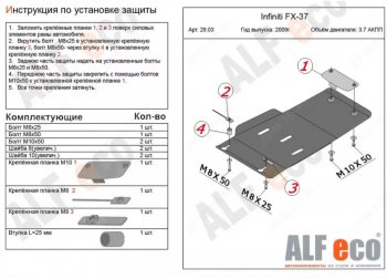 Защита КПП (V-3,7) ALFECO INFINITI FX37 S51 дорестайлинг (2008-2011) ()