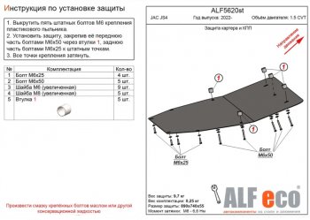 Защита картера двигателя и КПП Alfeco JAC JS4 (2021-2025)