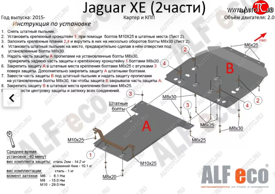 7 899 р. Защита картера двигателя и КПП (V-2,0, 2 части) Alfeco Jaguar XE X250 дорестайлинг (2014-2019) (Сталь 2 мм)  с доставкой в г. Тольятти