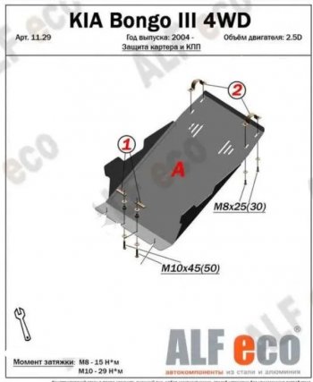 Защита картера двигателя (V-2,5D; 2,9) Alfeco KIA Bongo PU 4- рестайлинг (2012-2025)