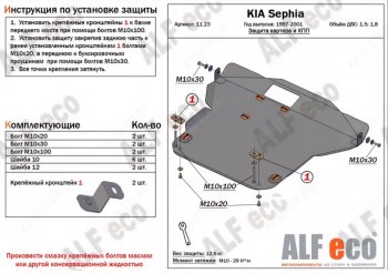 Защита картера двигателя и КПП (V-1,5; 1,8) Alfeco KIA Sephia  дорестайлинг седан (1998-2001) ()